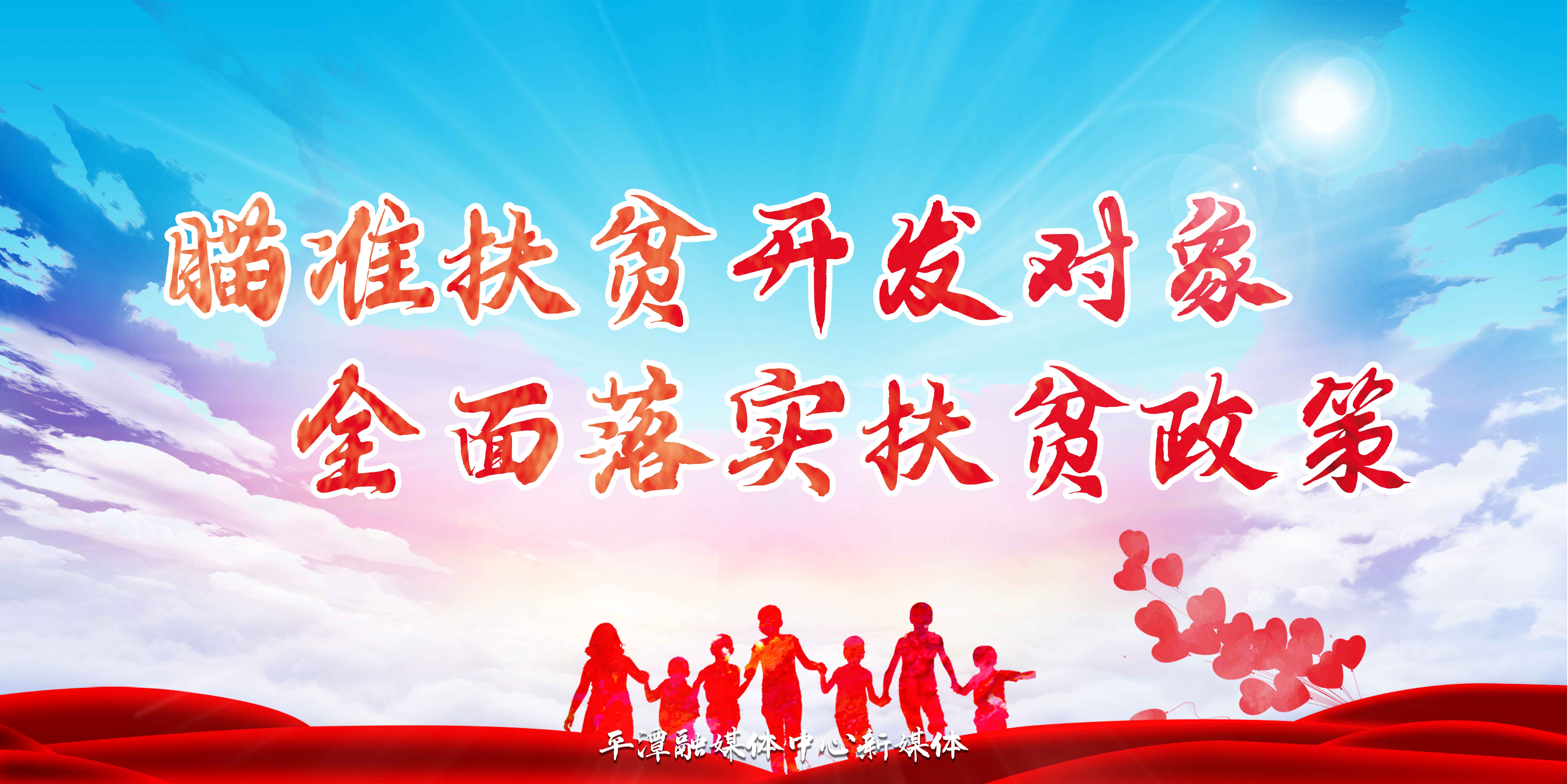 瞄準(zhǔn)扶貧開發(fā)對象-全面落實(shí)扶貧政策-公益廣告.jpg