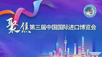 聚焦第三屆中國(guó)國(guó)際進(jìn)口博覽會(huì)