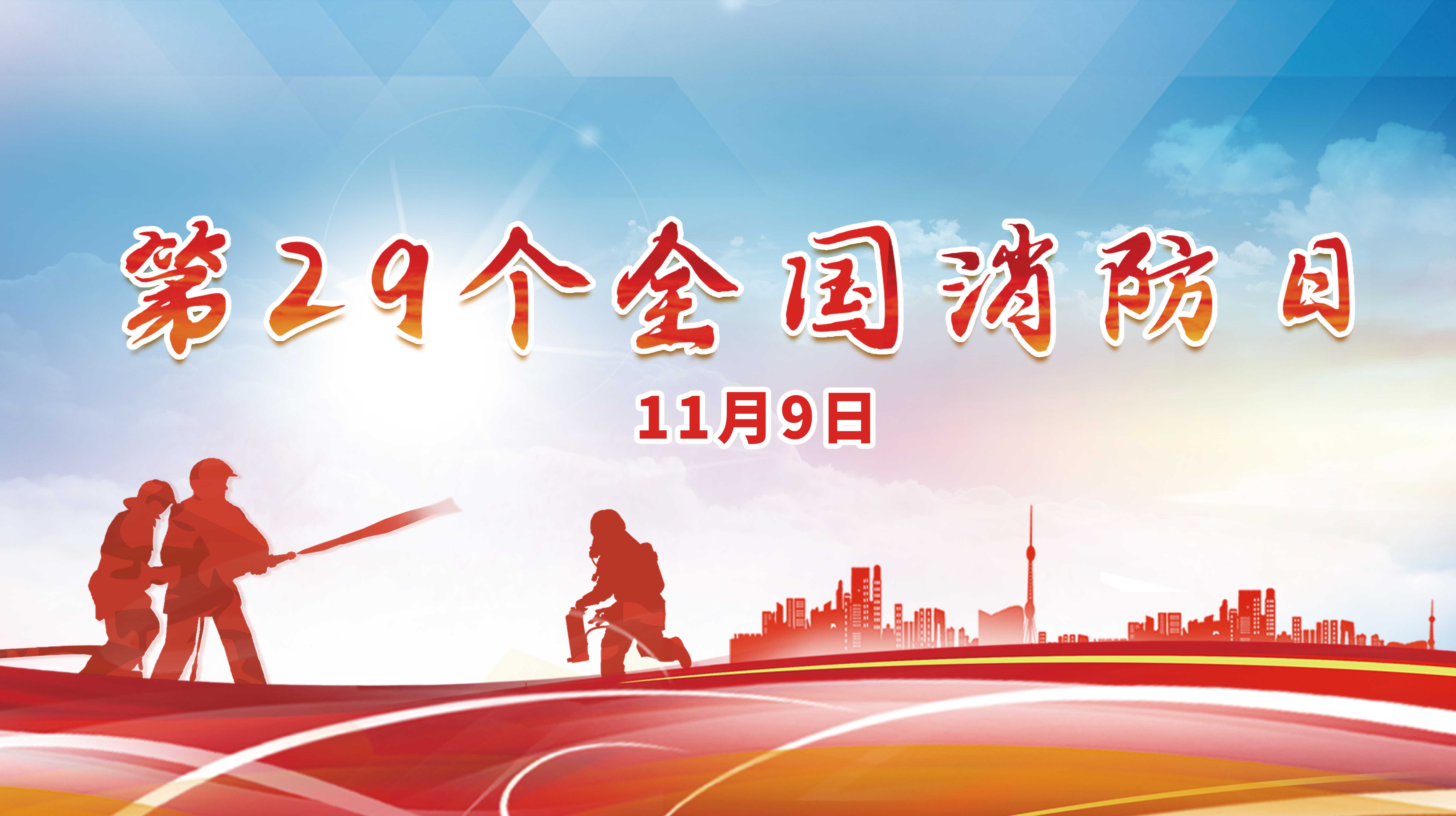 第29個(gè)全國(guó)消防日