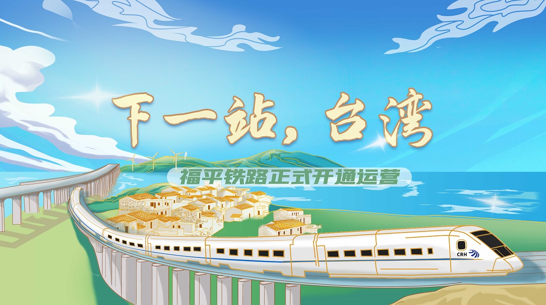 下一站，臺(tái)灣——福平鐵路正式開通運(yùn)營