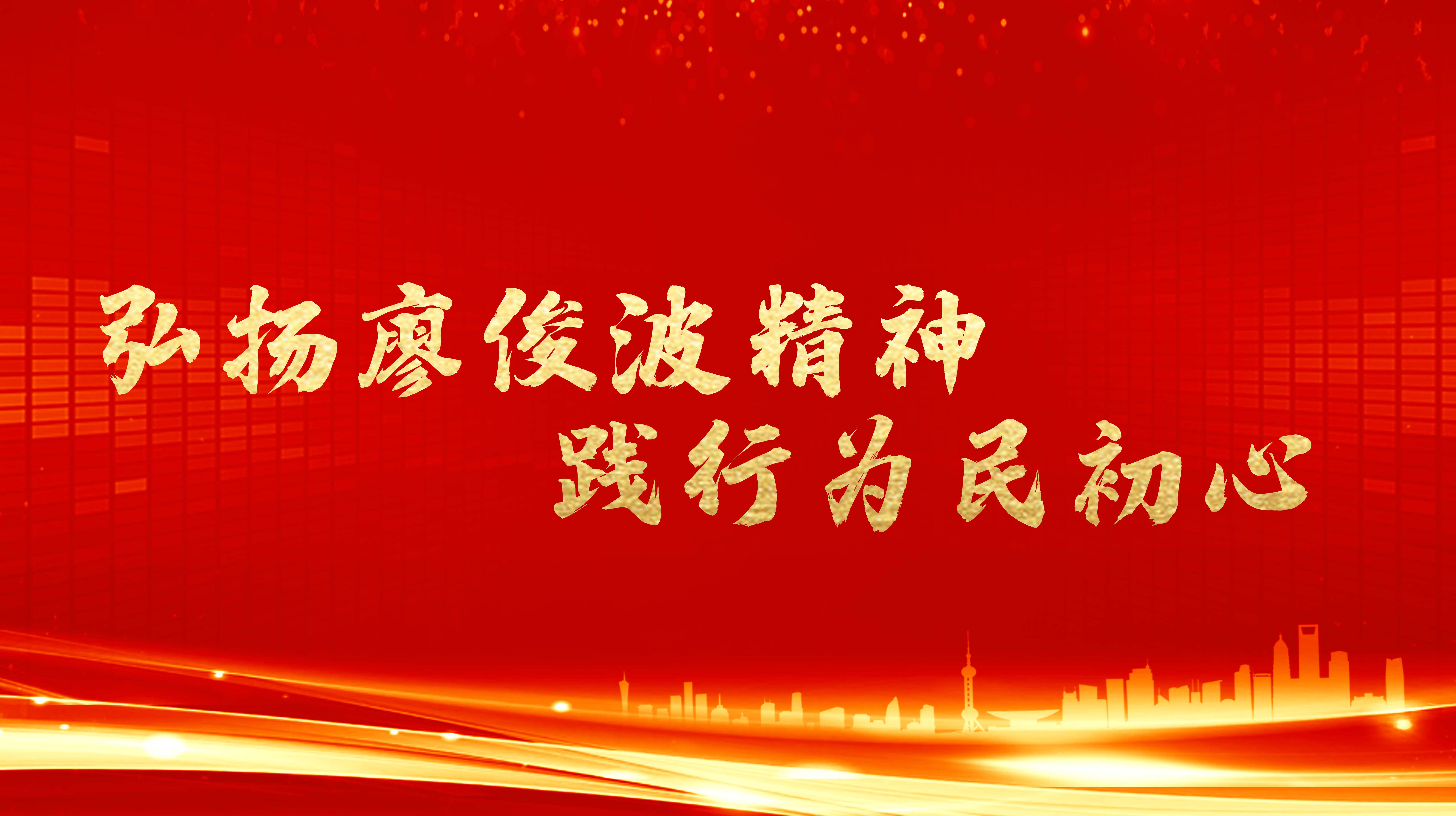 弘揚(yáng)廖俊波精神，踐行為民初心