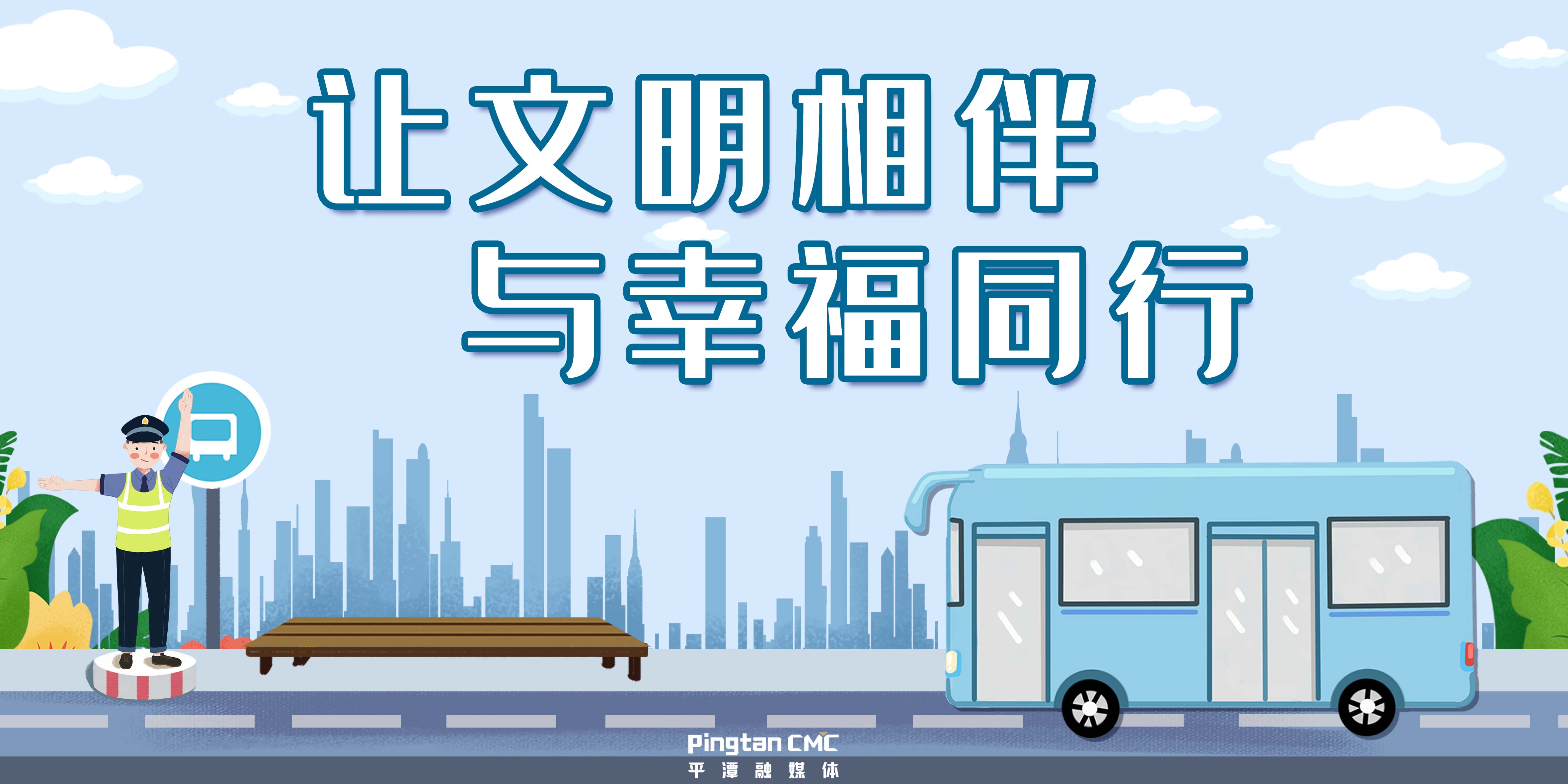 讓文明相伴 與幸福同行.jpg