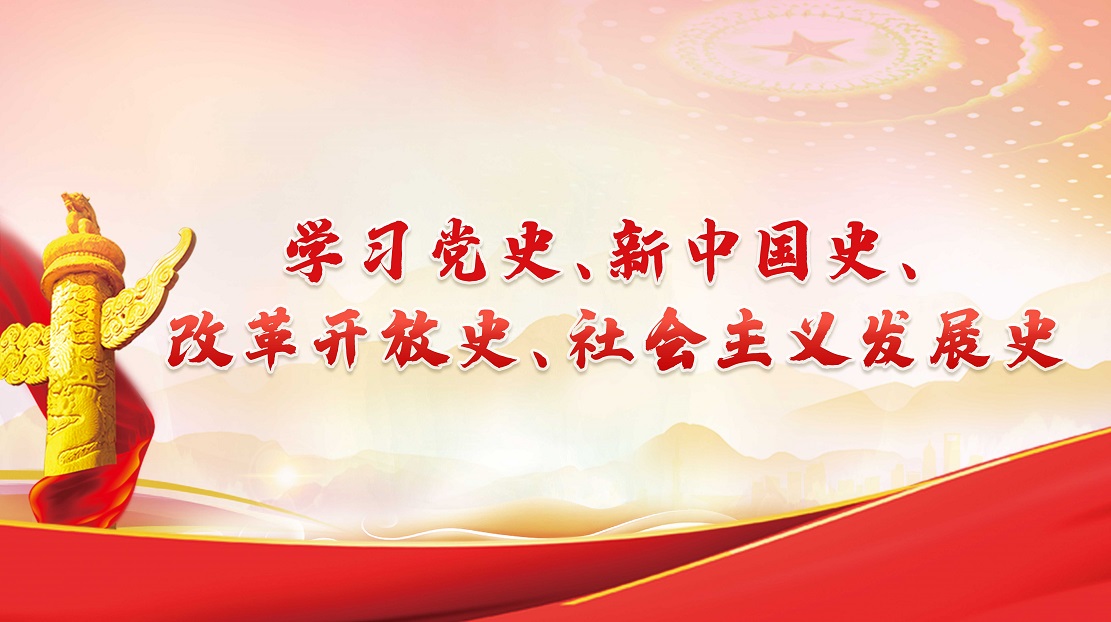 學(xué)習黨史、新中國史、改革開放史、社會主義發(fā)展史