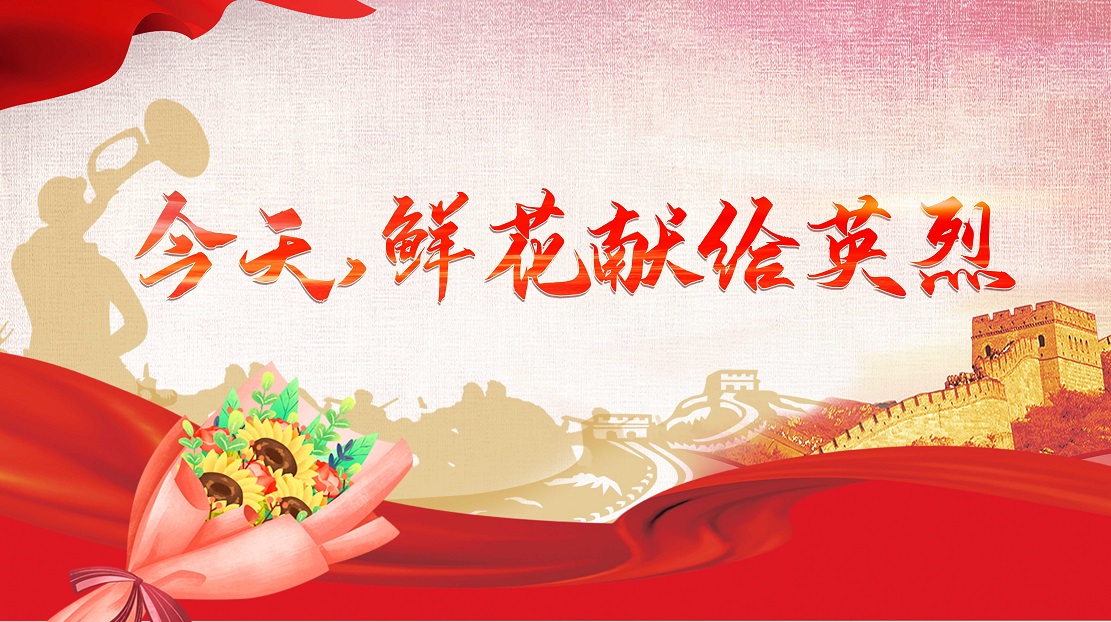 今天，鮮花獻給英烈