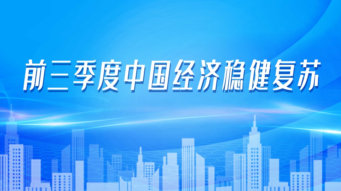 前三季度中國經(jīng)濟穩(wěn)健復(fù)蘇