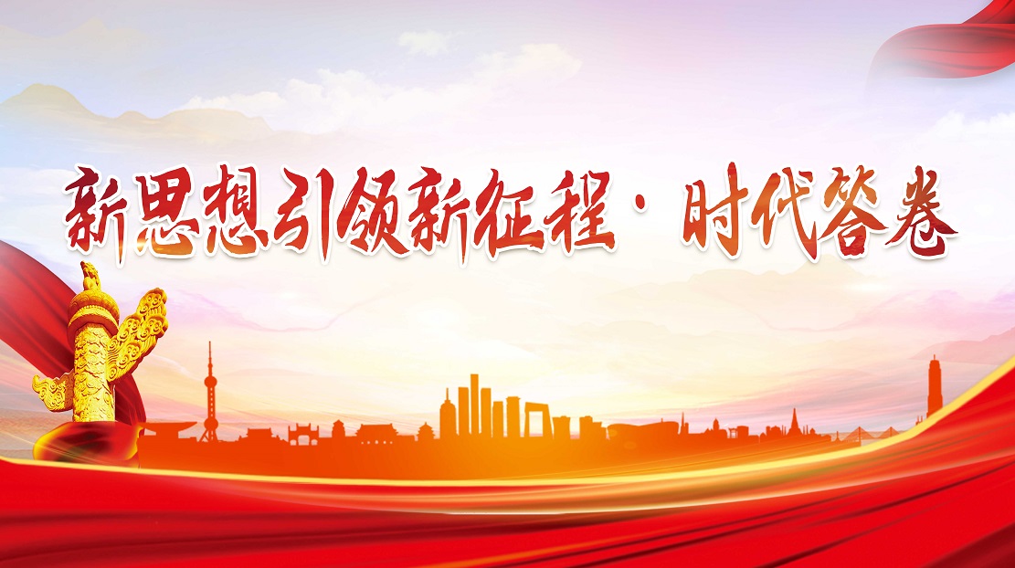 新思想引領(lǐng)新征程·時代答卷