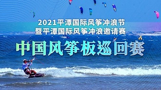 ?2021平潭國際風箏沖浪節(jié)暨平潭國際風箏沖浪邀請賽中國風箏板巡回賽