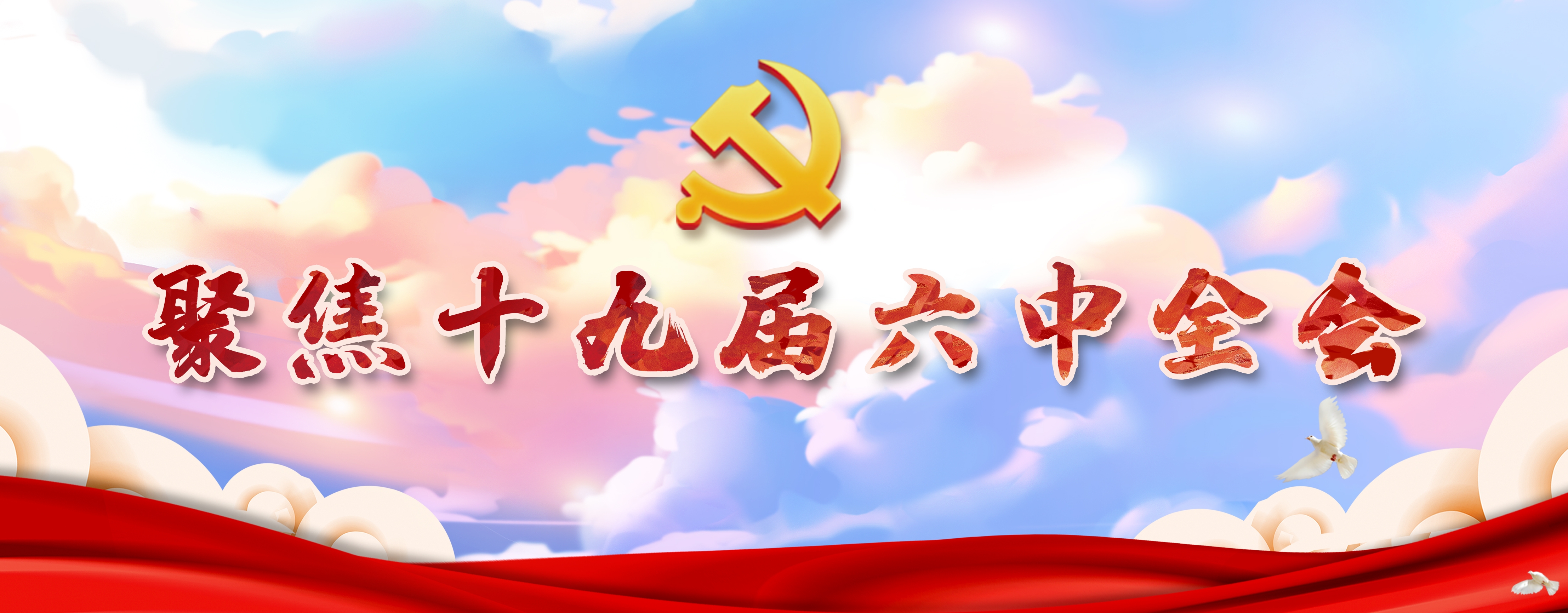 學(xué)習貫徹黨的十九屆六中全會精神