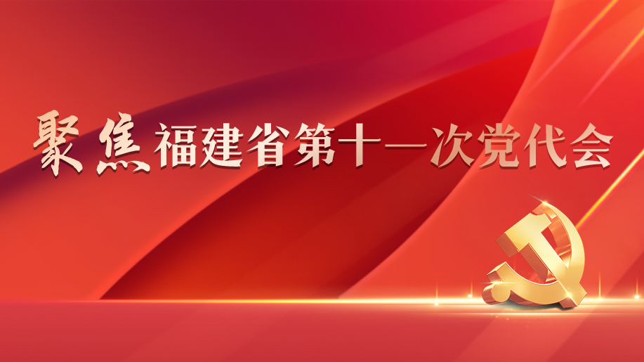 聚焦福建省第十一次黨代會(huì)