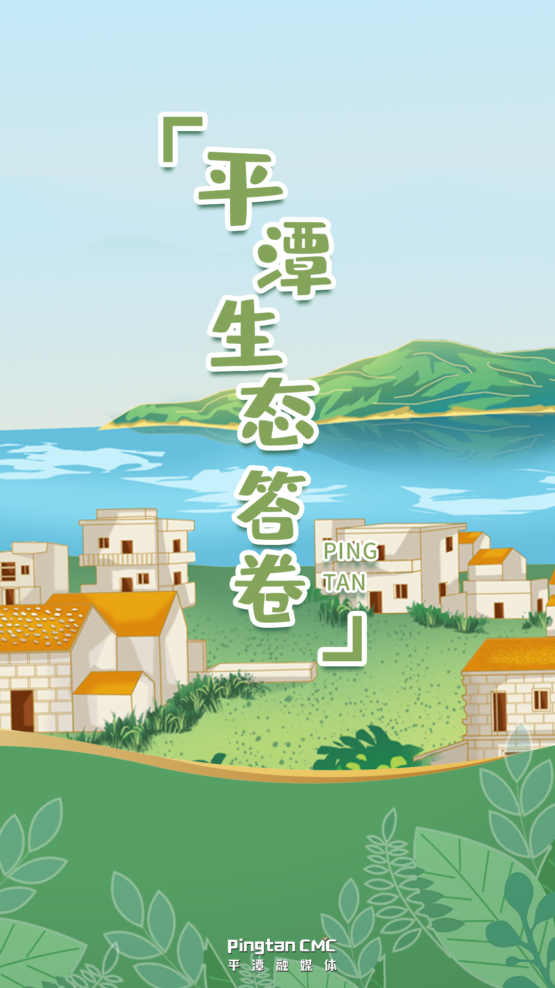 你好！這里是平潭，這是我的生態(tài)答卷