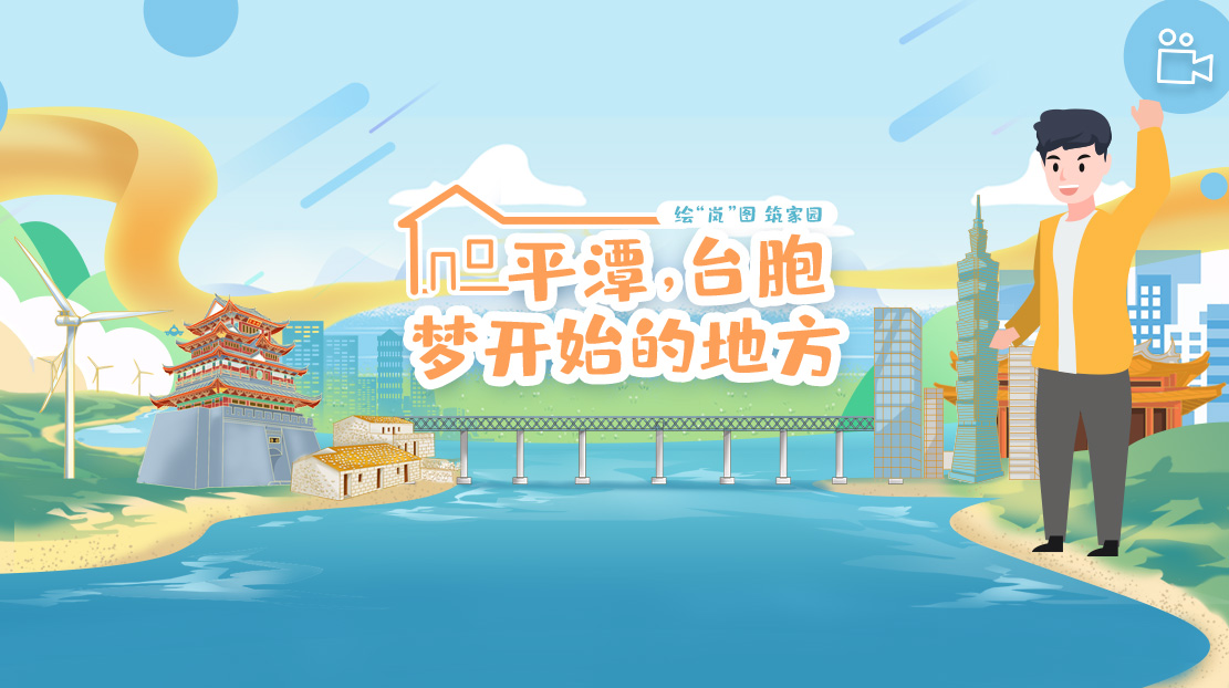 平潭，臺(tái)胞夢(mèng)開始的地方