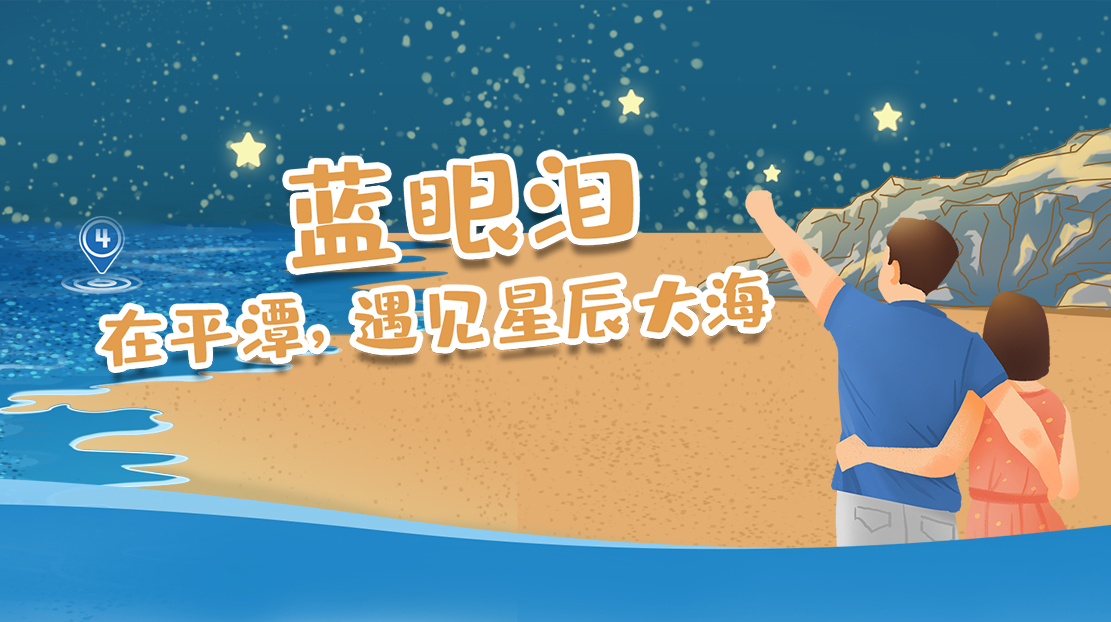 藍(lán)眼淚——在平潭遇見星辰大海