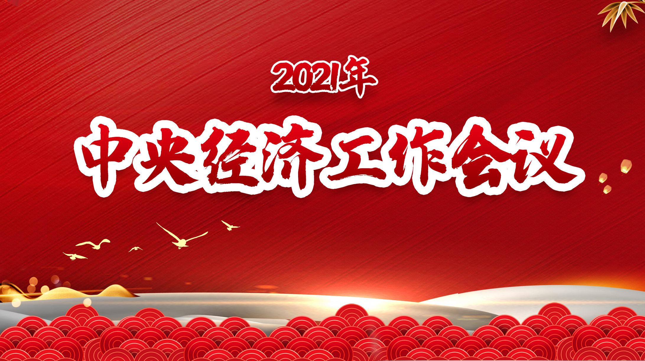 2021年中央經(jīng)濟(jì)工作會(huì)議