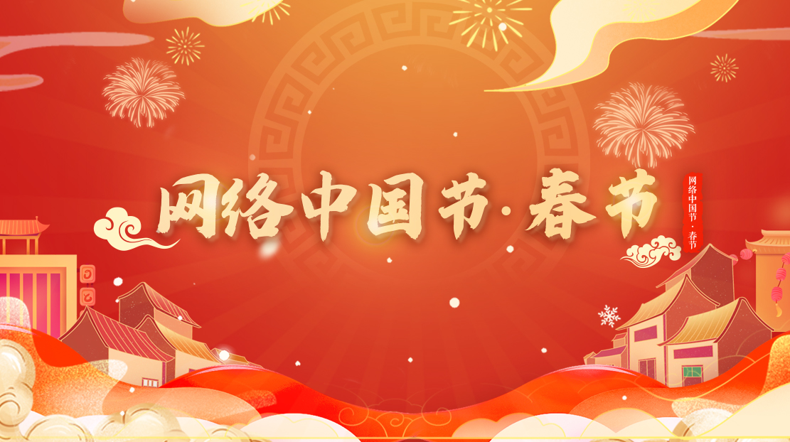 2022年網(wǎng)絡(luò)中國(guó)節(jié)·春節(jié)