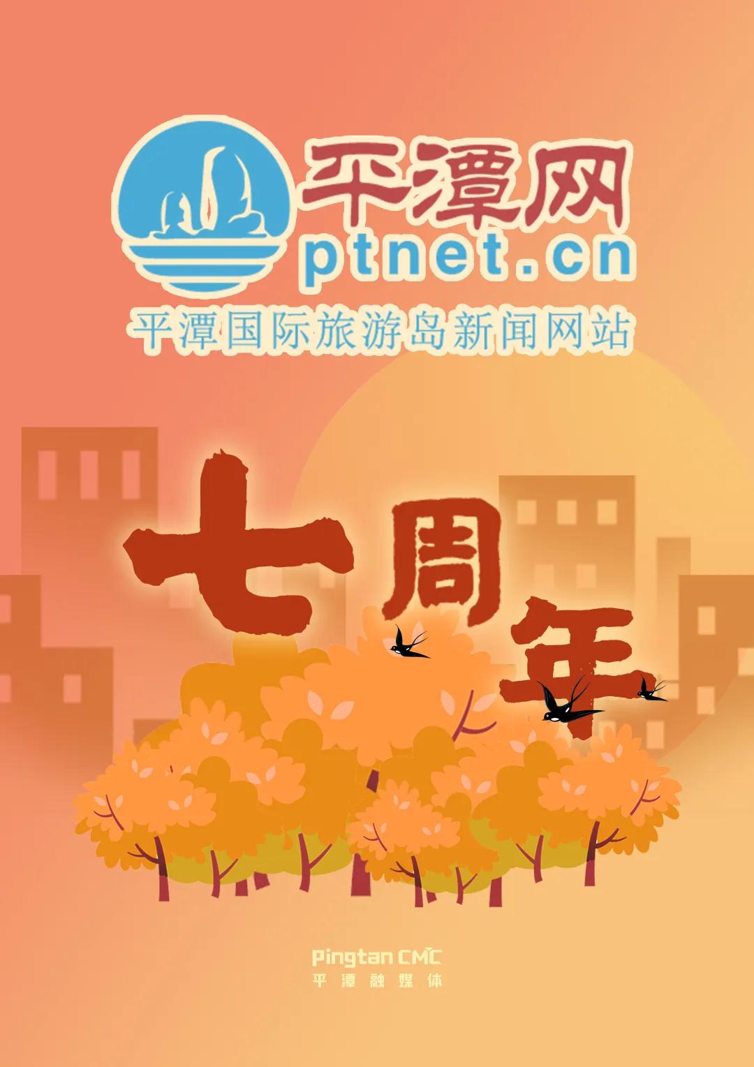 平潭網(wǎng)7歲啦！