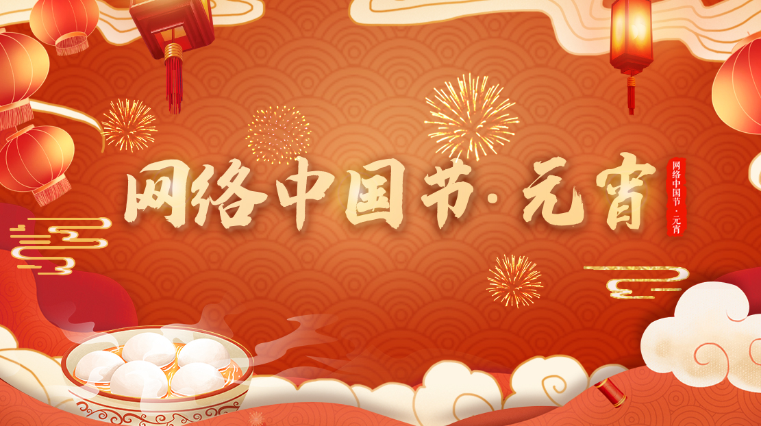網(wǎng)絡(luò)中國(guó)節(jié)·元宵節(jié)
