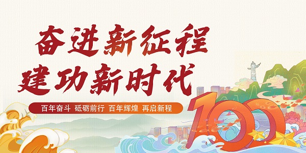 奮進(jìn)新征程 建功新時(shí)代