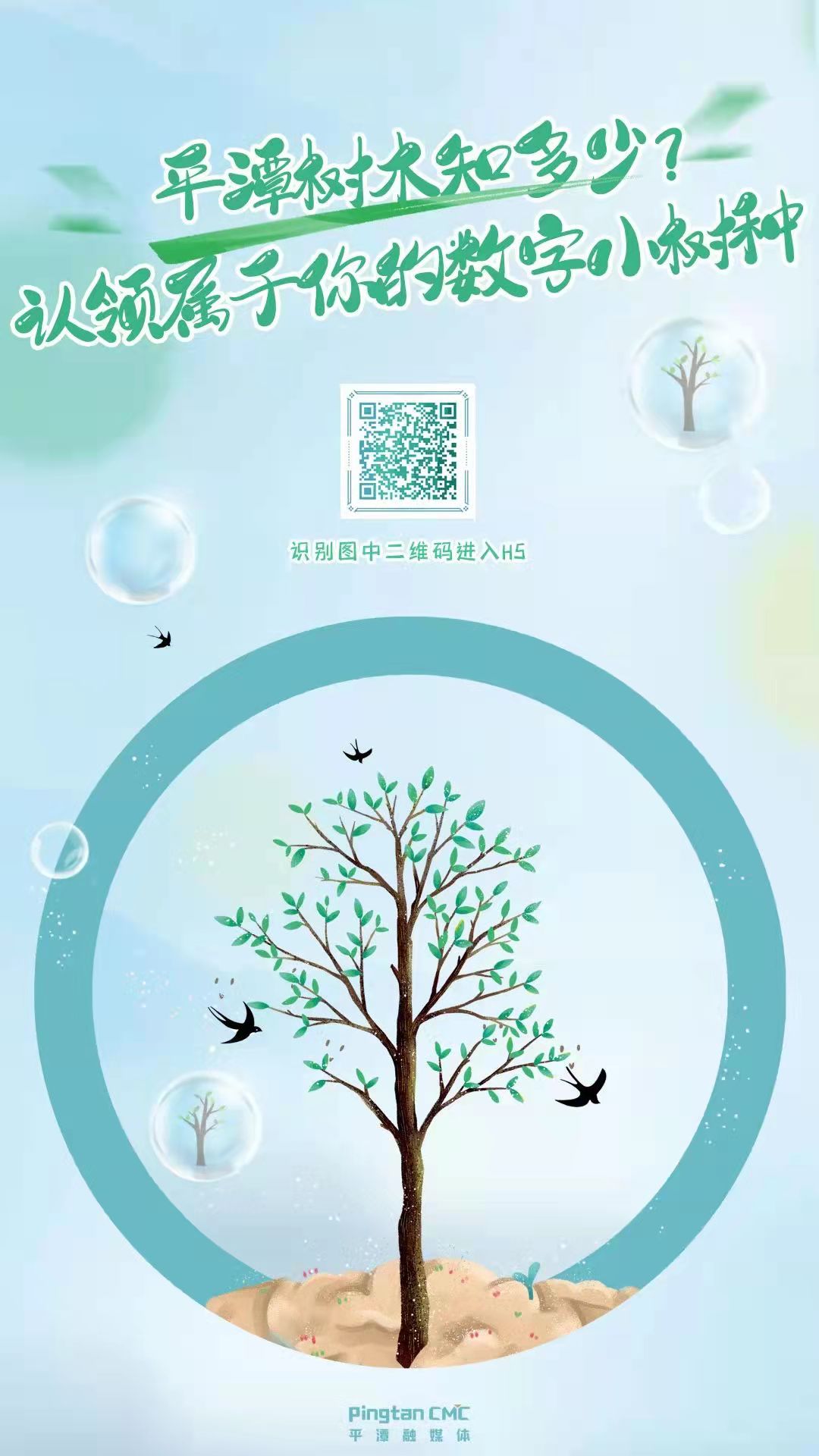 H5丨平潭樹(shù)木知多少？認(rèn)領(lǐng)屬于你的數(shù)字小樹(shù)種