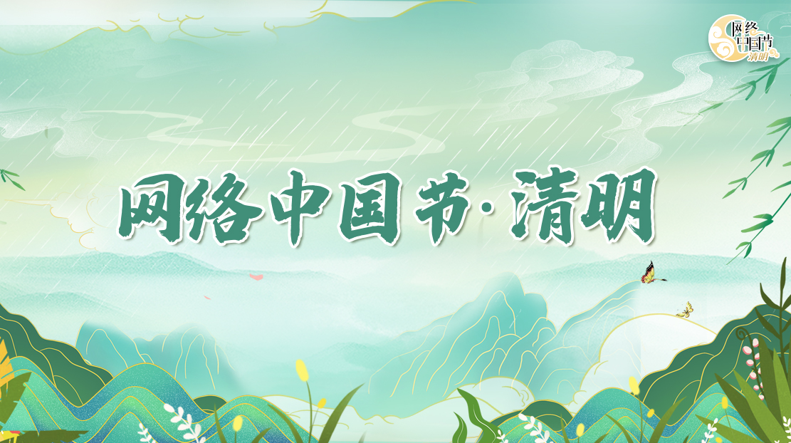2022年網(wǎng)絡(luò)中國節(jié)·清明節(jié)