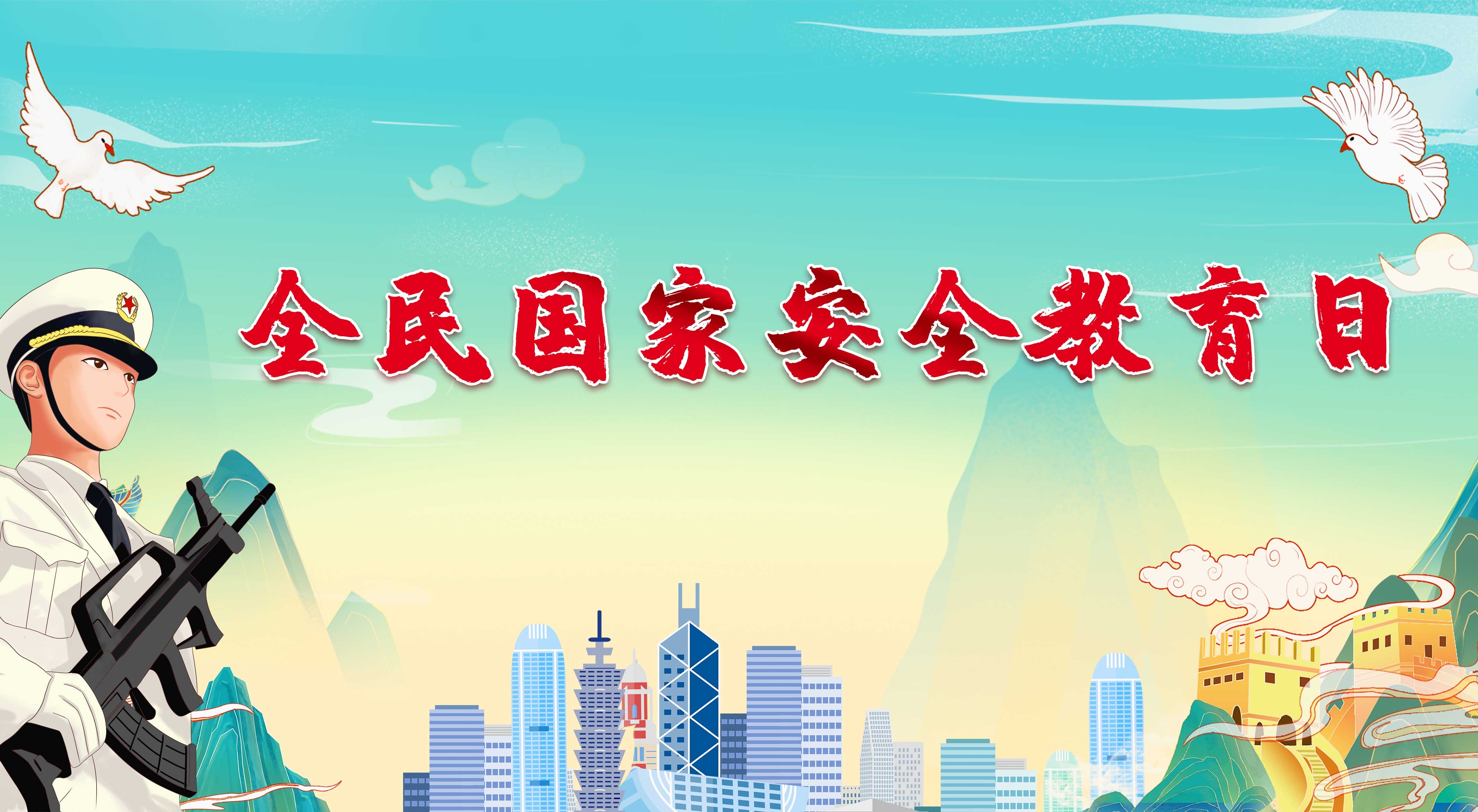 全民國家安全教育日