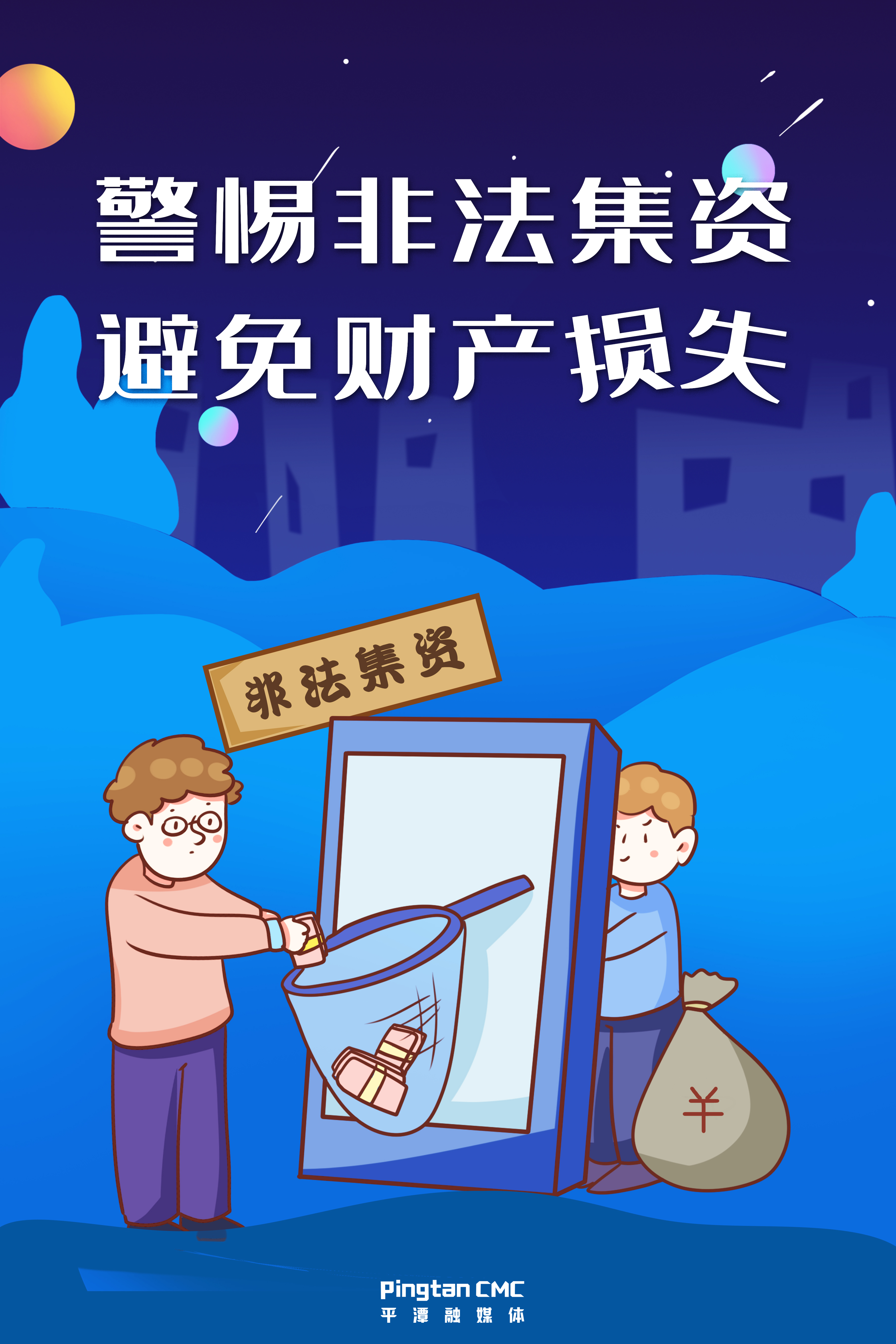警惕非法集資，避免財產(chǎn)損失。.jpg
