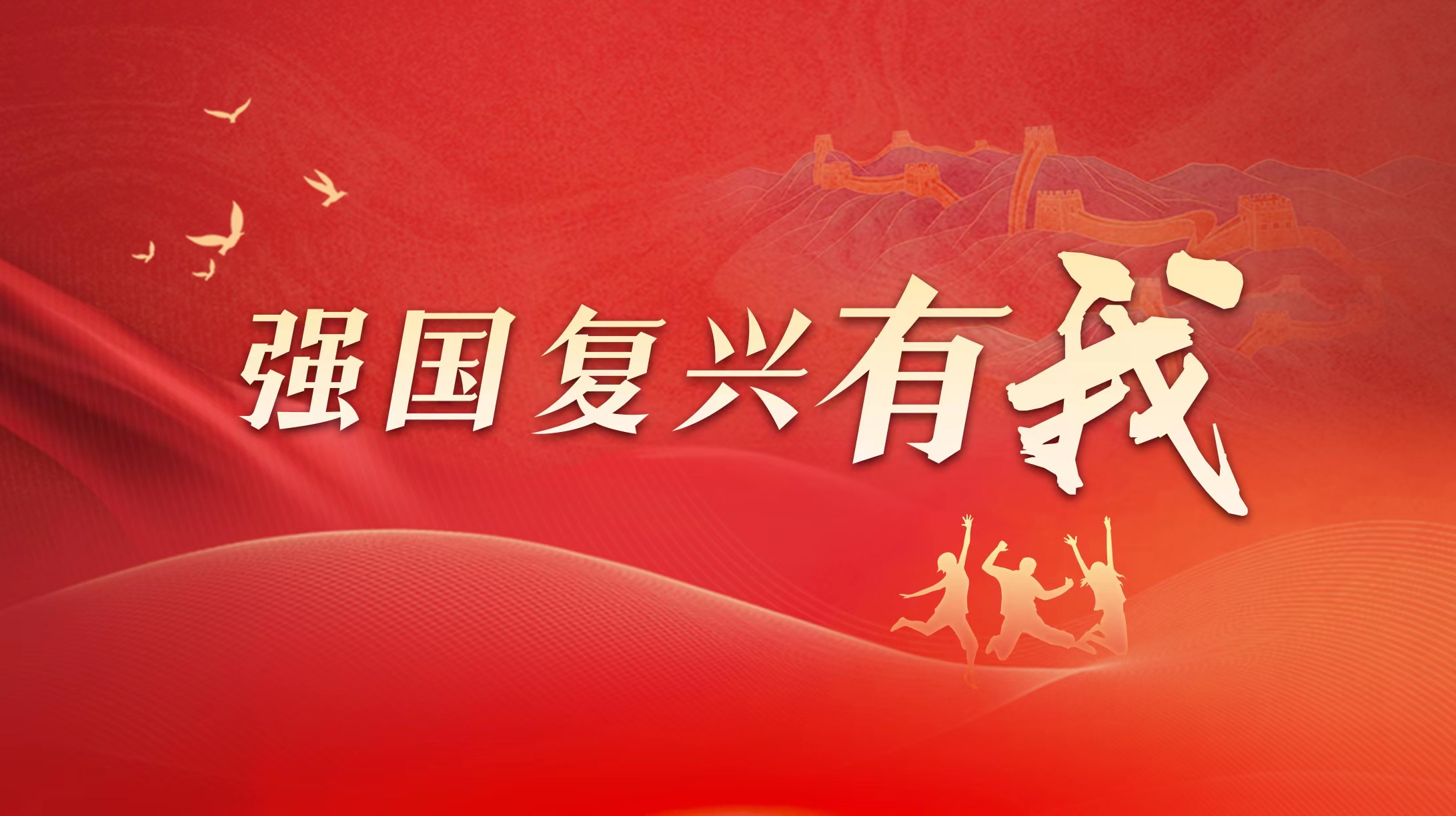 強(qiáng)國復(fù)興有我