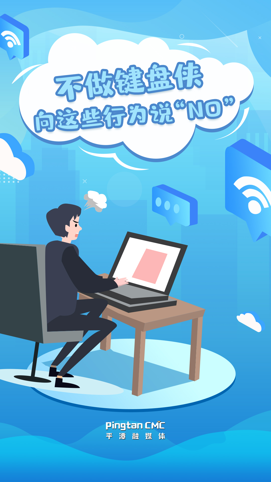 H5 | 不做鍵盤俠  向這些行為說(shuō)“NO”