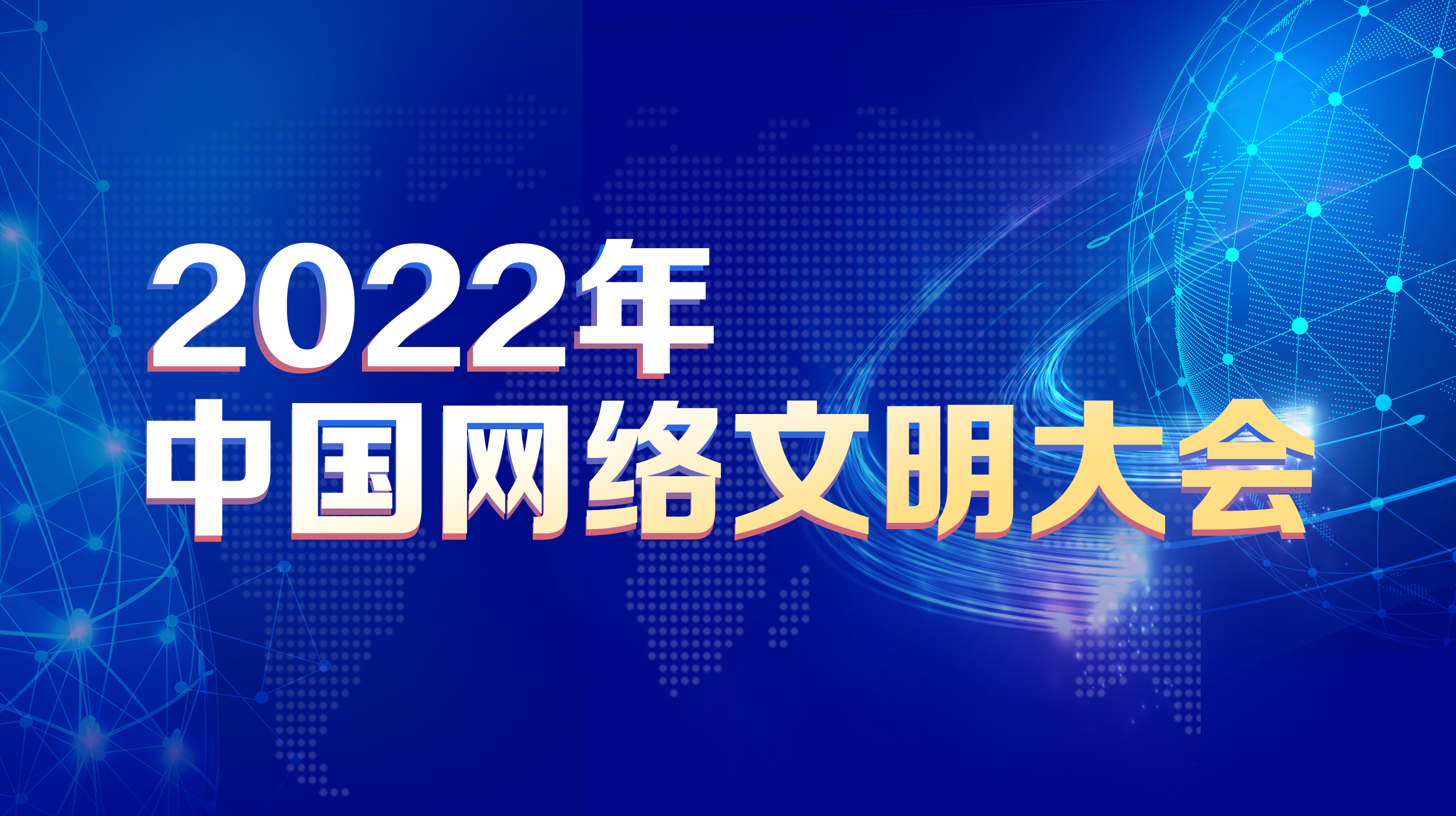 2022年中國(guó)網(wǎng)絡(luò)文明大會(huì)