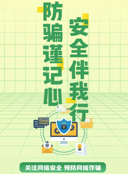 H5 | 防騙謹(jǐn)記心  安全伴我行