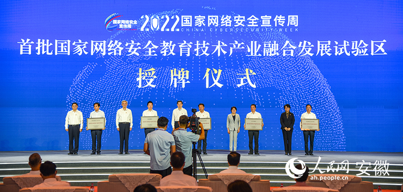 首批國家網(wǎng)絡(luò)安全教育技術(shù)產(chǎn)業(yè)融合發(fā)展試驗區(qū)授牌儀式現(xiàn)場。人民網(wǎng) 李希蒙攝