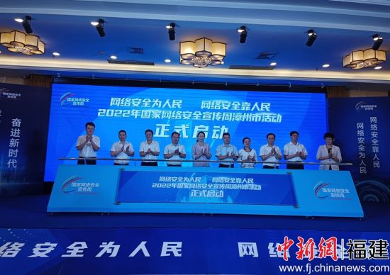 2022年國家網(wǎng)絡(luò)安全宣傳周漳州市活動啟動現(xiàn)場。廖珍妹 攝