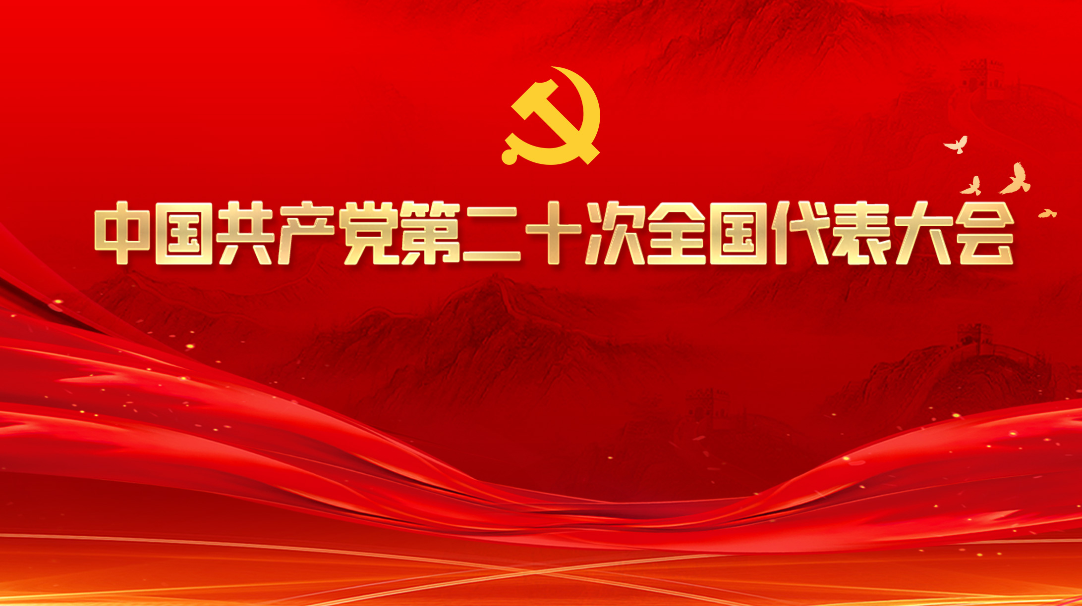 中國共產(chǎn)黨第二十次全國代表大會(huì)