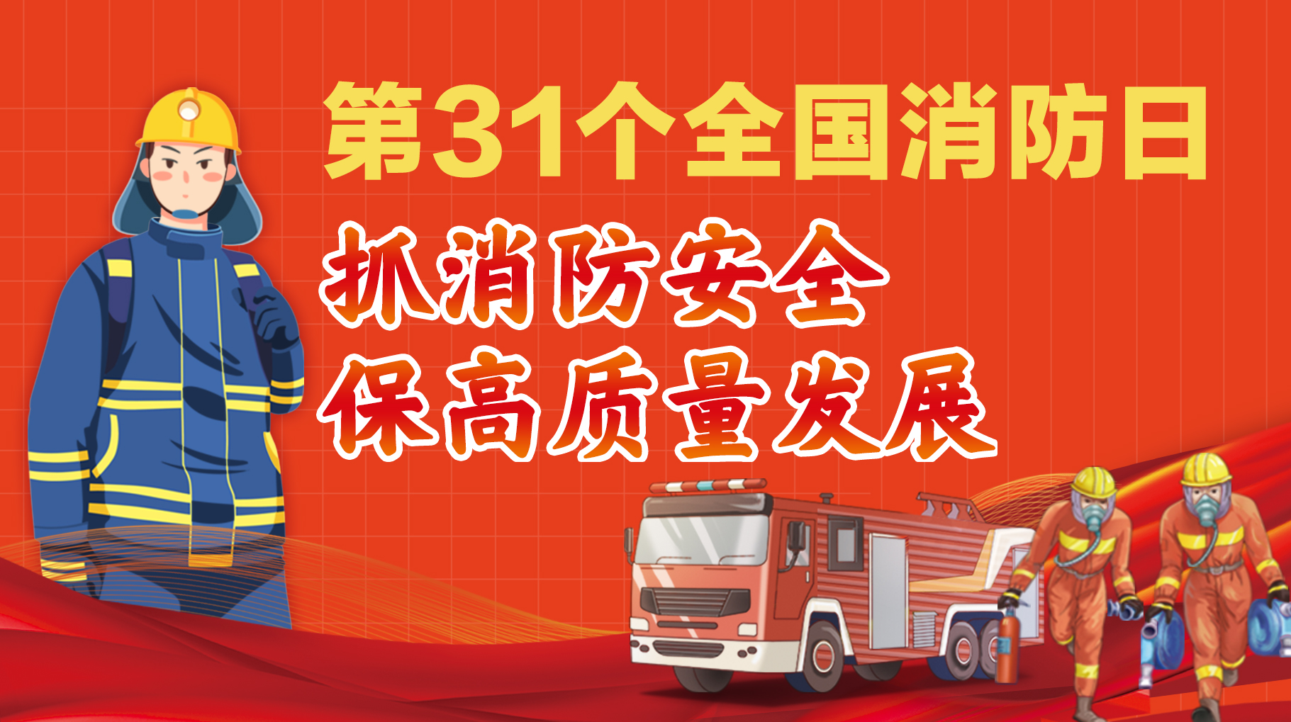 第31個(gè)全國消防日 抓消防安全 保高質(zhì)量發(fā)展
