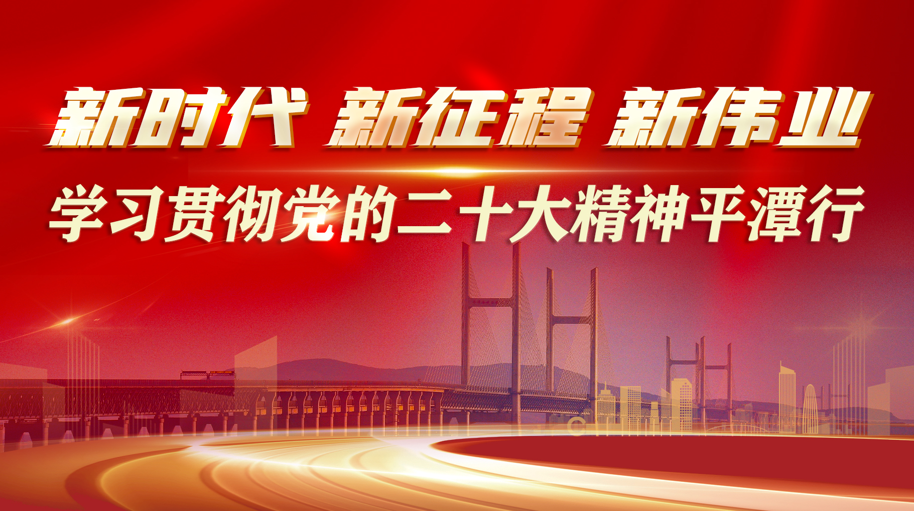 新時(shí)代新征程新偉業(yè)--學(xué)習(xí)貫徹黨的二十大精神平潭行