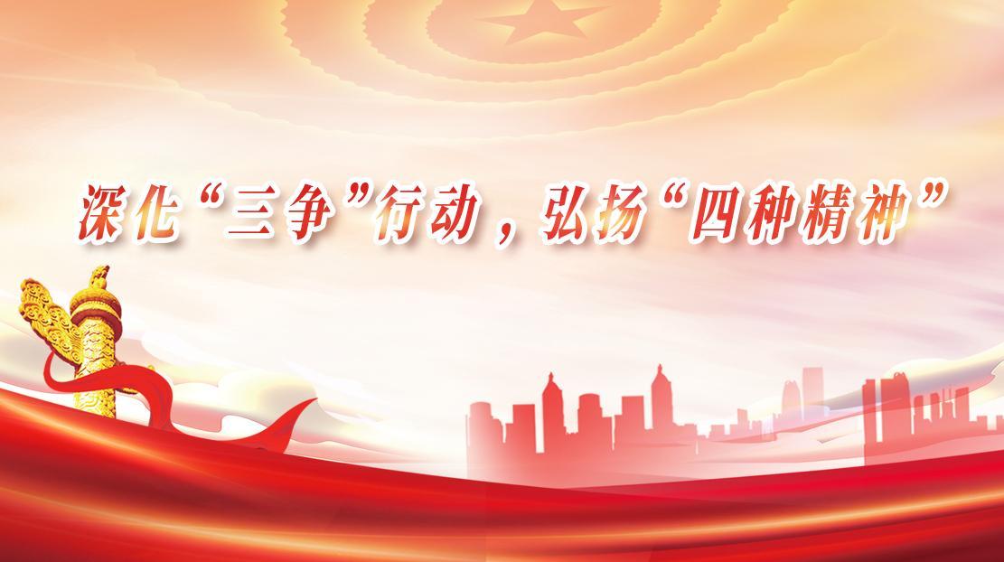 深化“三爭”行動，弘揚(yáng)“四種精神”