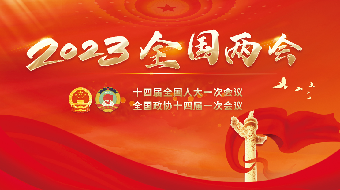 2023全國(guó)兩會(huì)