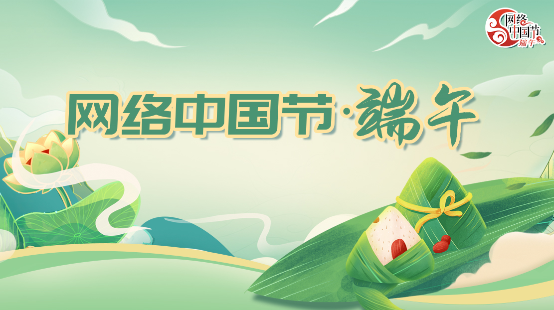 2023年網(wǎng)絡(luò)中國(guó)節(jié)·端午