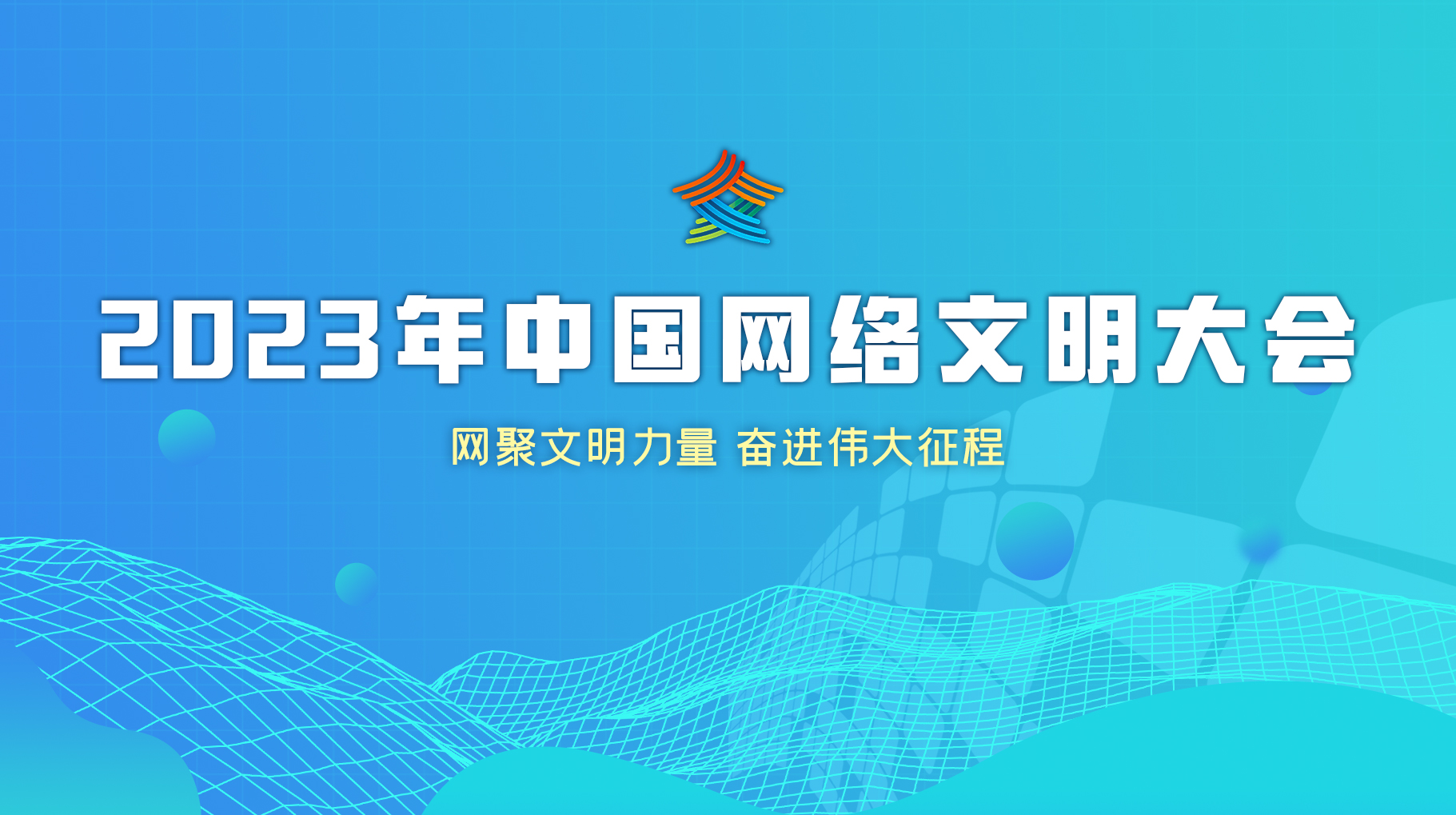 2023年中國(guó)網(wǎng)絡(luò)文明大會(huì)