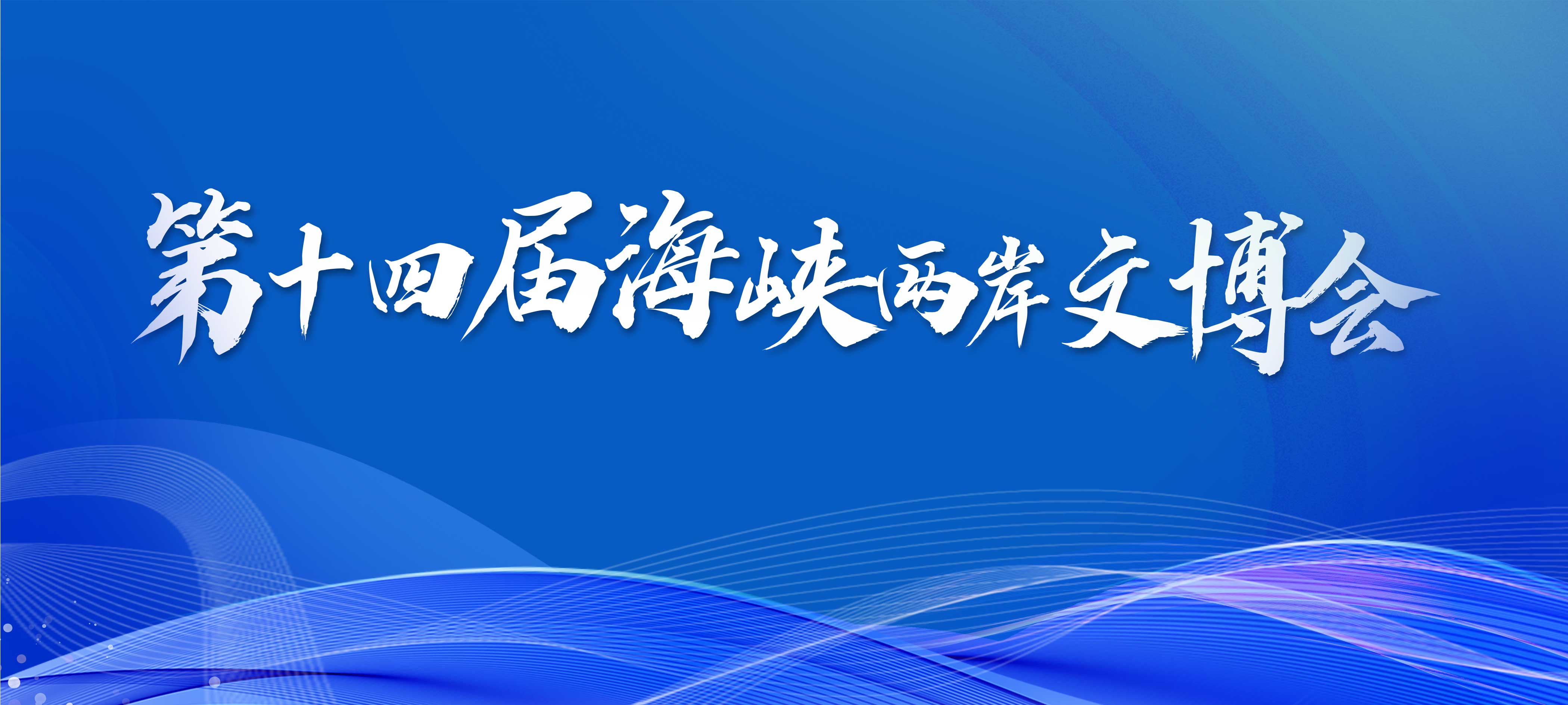 第十四屆海峽兩岸文博會(huì)