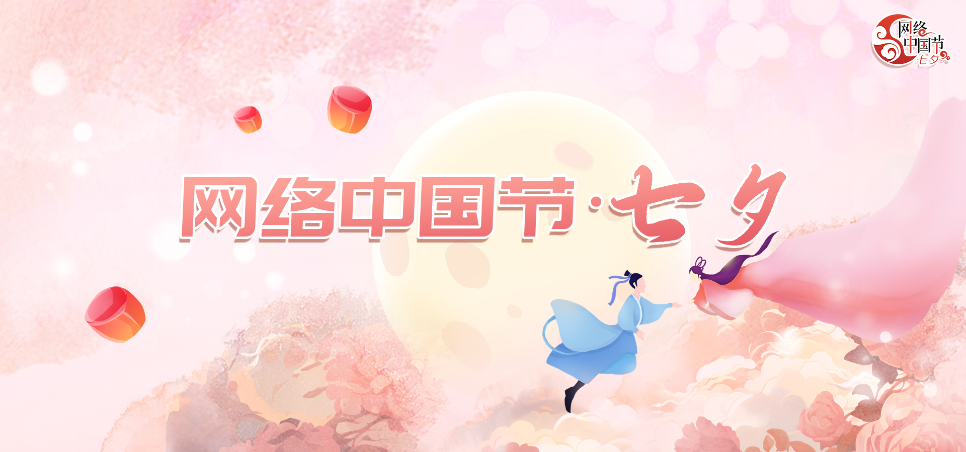 網(wǎng)絡中國節(jié)·七夕