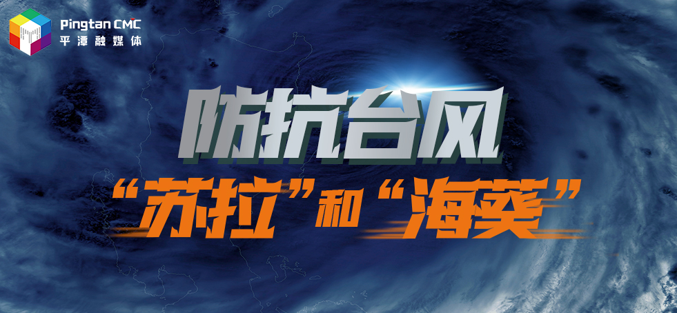 防抗臺(tái)風(fēng)“蘇拉” 和”?？?>
                                </a>
                                <a href=