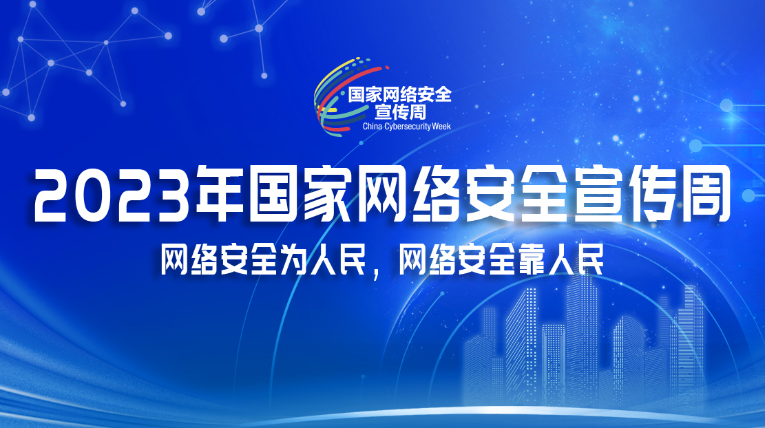 2023國家網(wǎng)絡安全宣傳周