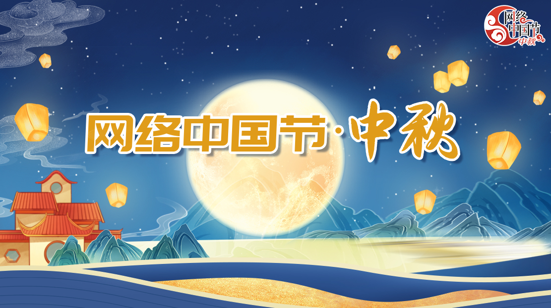 2023年網(wǎng)絡中國節(jié)·中秋