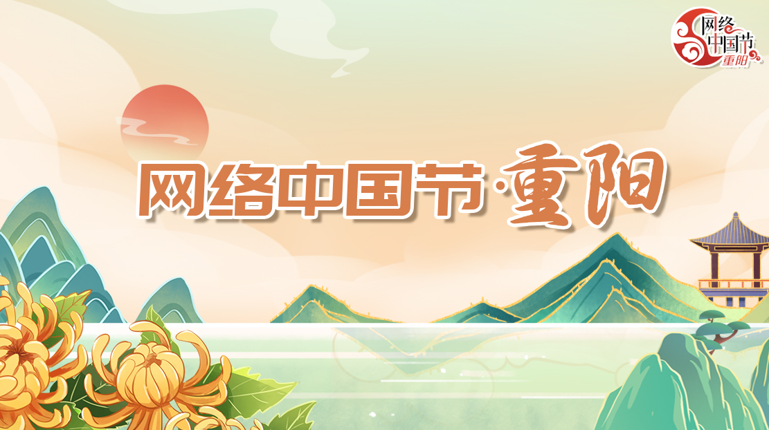 網(wǎng)絡中國節(jié)·重陽