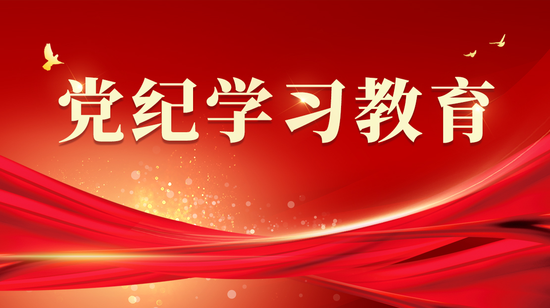 黨紀學習教育