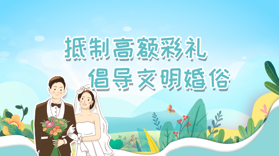 抵制高額彩禮 倡導文明婚俗