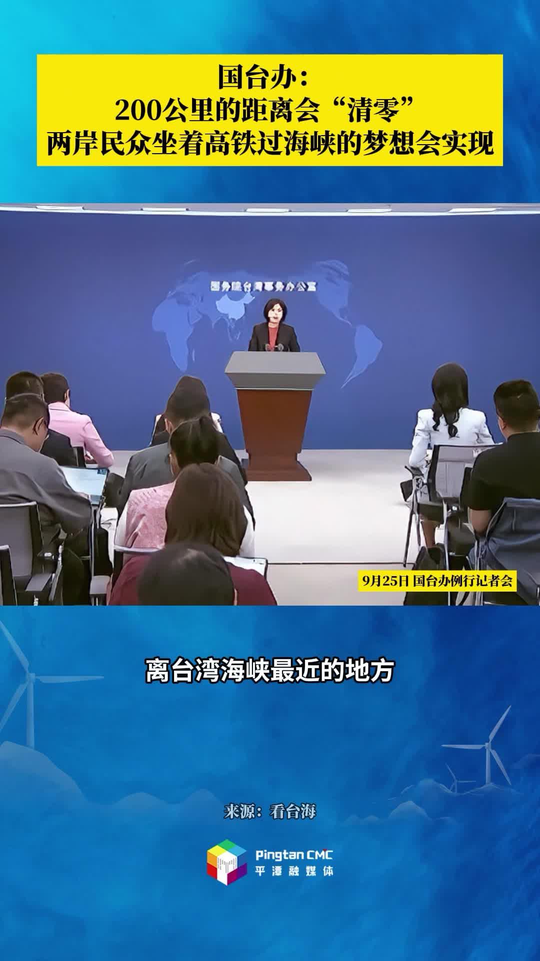 國臺辦：200公里的距離會“清零”兩岸民眾坐著高鐵過海峽的夢想會實現(xiàn)