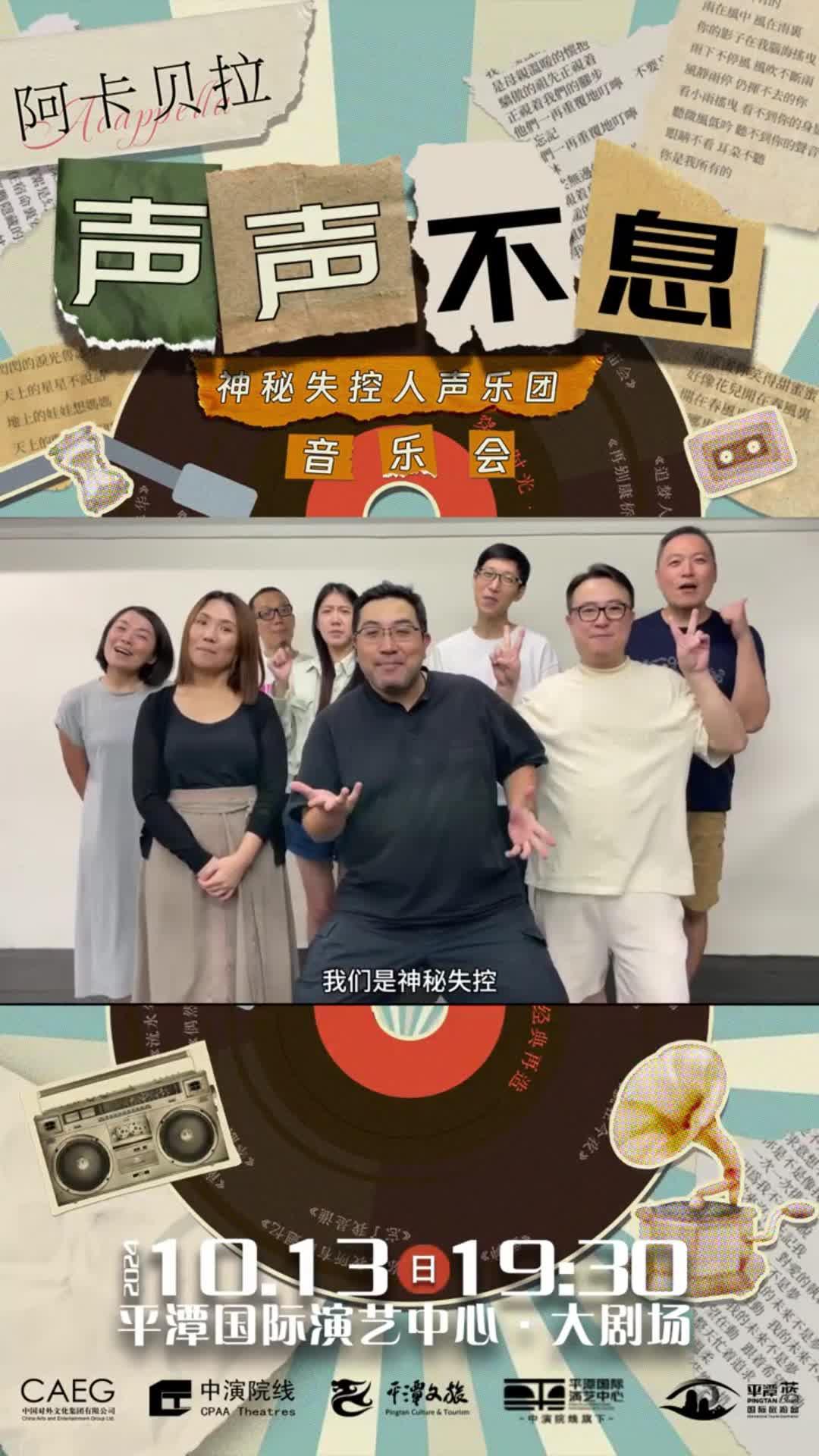 臺灣神秘失控人聲樂團2024巡演音樂會來襲