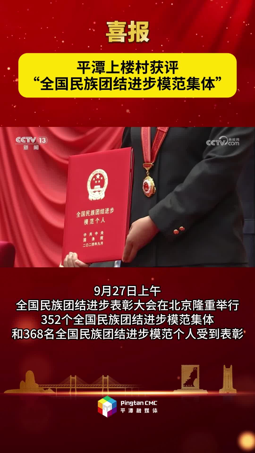 喜報！平潭上樓村獲評“全國民族團結進步模范集體”