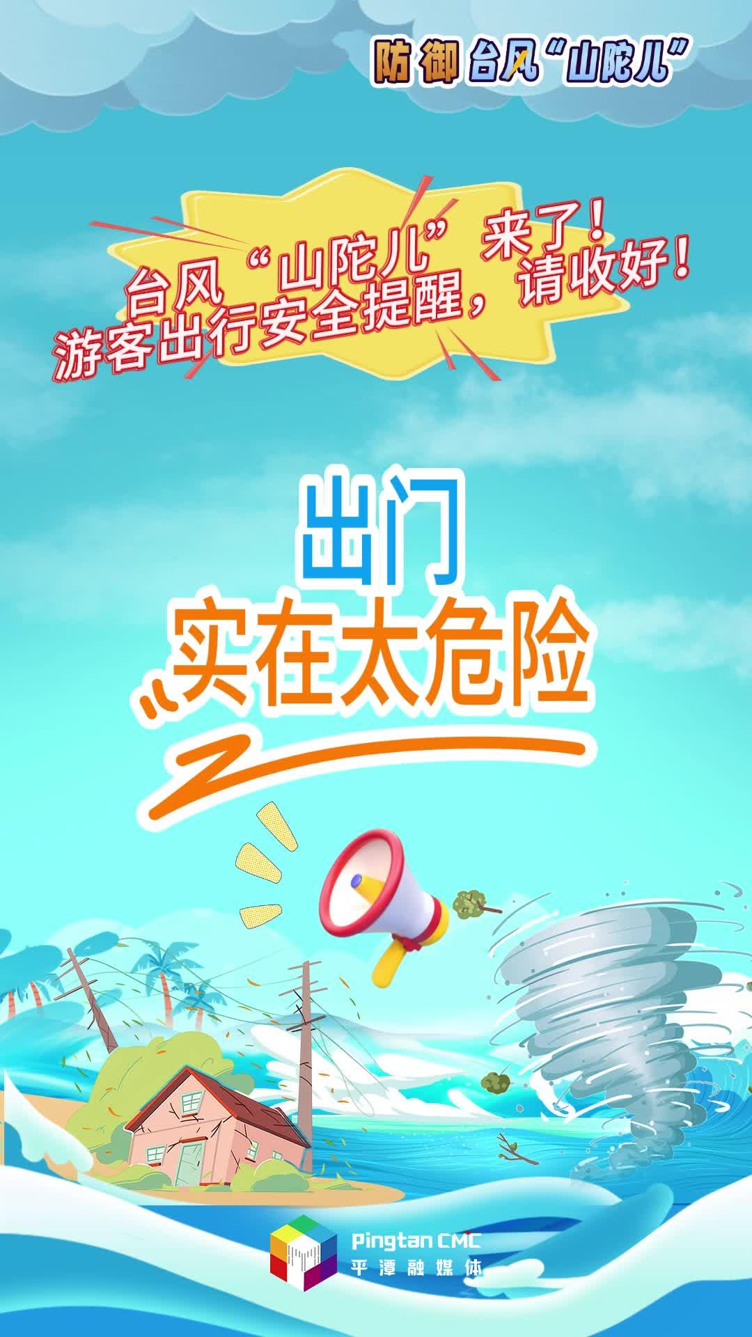 臺風“山陀兒”來了！游客出行安全提醒，請收好！